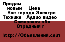 	 Продам, dvd Player LG dvx-530 (новый) › Цена ­ 1 000 - Все города Электро-Техника » Аудио-видео   . Самарская обл.,Отрадный г.